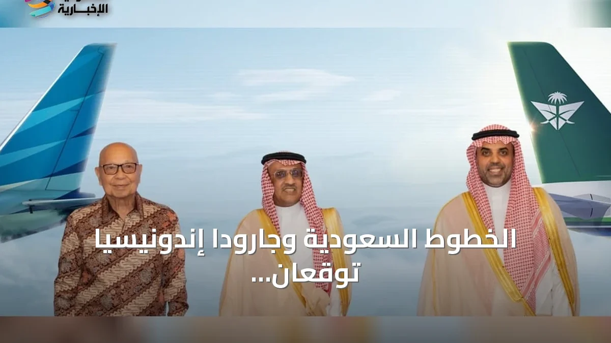 الخطوط السعودية وجارودا إندونيسيا توقعان اتفاقية إطار عمل لتوسيع الربط وتحسين تجربة السفر