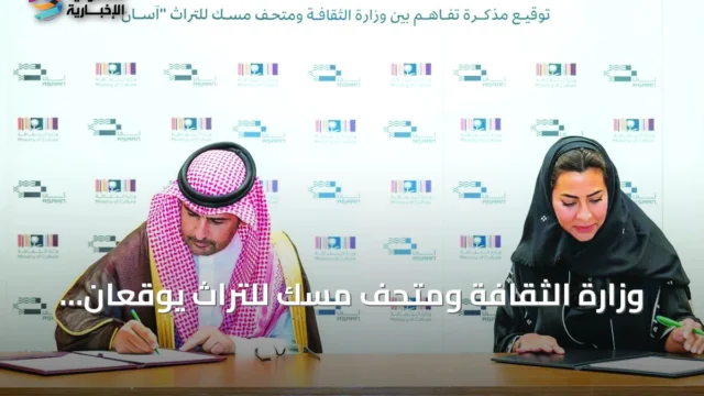 متحف مسك للتراث يوقع اتفاقية شراكة لتعزيز المشهد الثقافي السعودي