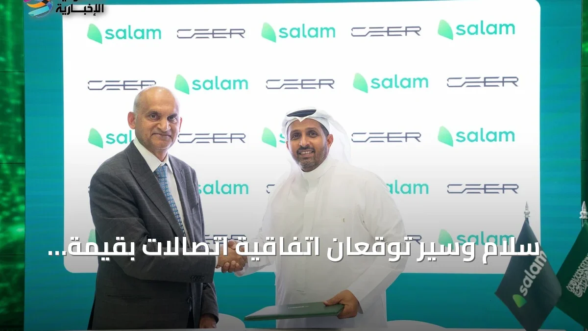 سلام وسير توقعان اتفاقية اتصالات بقيمة 22.5 مليون ريال لدعم صناعة السيارات الكهربائية