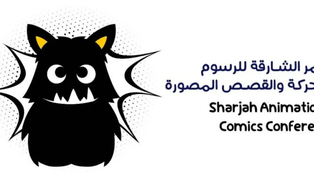 “الشارقة للرسوم المتحركة” تفتح باب المشاركة للمشاريع الإبداعية حتى أكتوبر