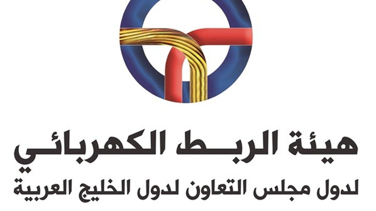 هيئة الربط الكهربائي الخليجي: الأمن المائي لدول مجلس التعاون بات جزءاً أساسياً من الأمن الإقليمي