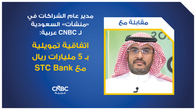 1.35 مليار دولار لتمويل المنشآت الصغيرة في السعودية عبر STC Bank