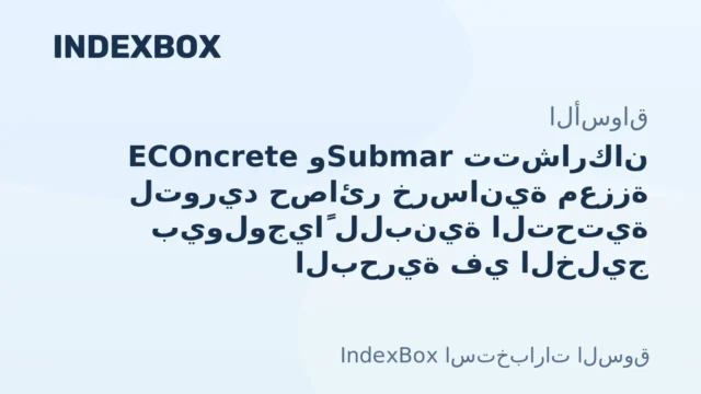 شراكة استراتيجية لحماية البنية التحتية البحرية بتقنية خرسانة معززة بيولوجياً